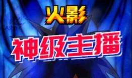 火影官方爆料主播视频,主播揭秘忍者世界幕后真相